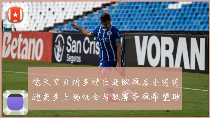 德天空分析多特出局欧冠后小将将迎更多上场机会与联赛争冠希望渺茫