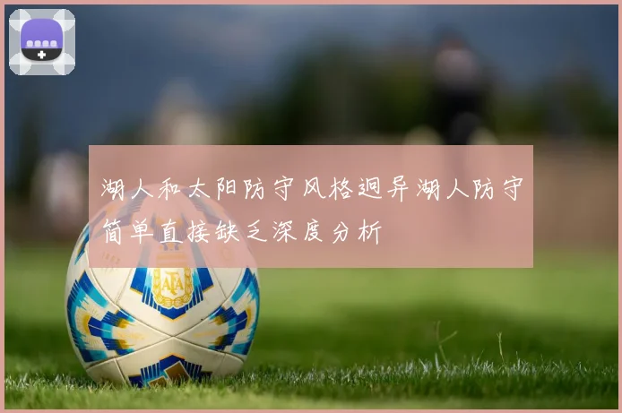 湖人和太阳防守风格迥异湖人防守简单直接缺乏深度分析