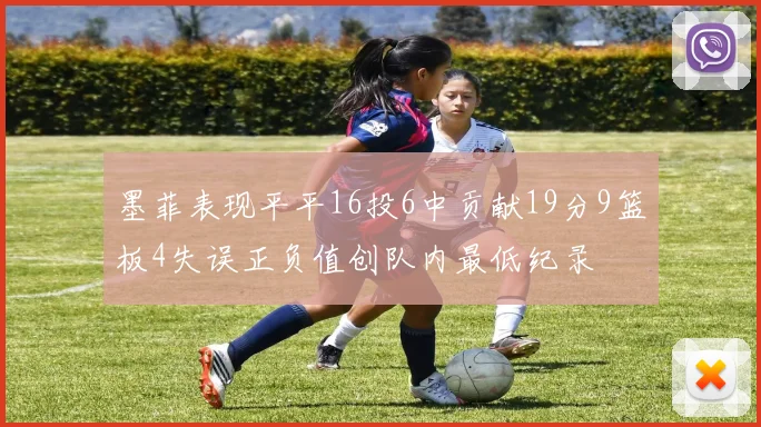 墨菲表现平平16投6中贡献19分9篮板4失误正负值创队内最低纪录