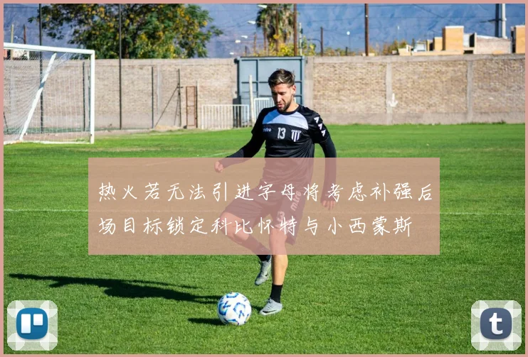 热火若无法引进字母将考虑补强后场目标锁定科比怀特与小西蒙斯