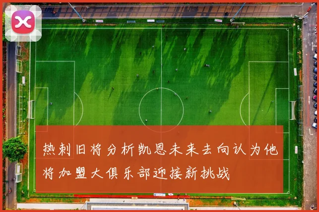 热刺旧将分析凯恩未来去向认为他将加盟大俱乐部迎接新挑战