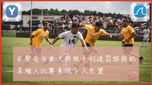 东契奇与里夫斯联手创造罚球新纪录湖人比赛表现令人失望