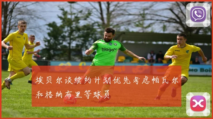 埃贝尔谈续约计划优先考虑帕瓦尔和格纳布里等球员