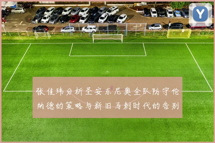 张佳玮分析圣安东尼奥全队防守伦纳德的策略与新旧马刺时代的告别