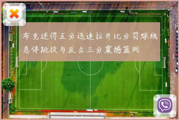 布克连得五分迅速拉开比分罚球线急停跳投与反击三分震撼篮网
