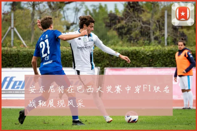 安东尼将在巴西大奖赛中穿F1联名战靴展现风采