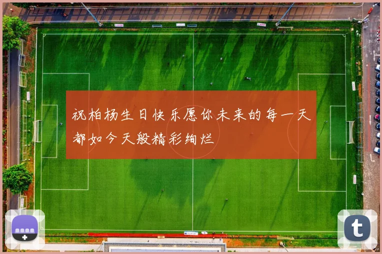 祝柏杨生日快乐愿你未来的每一天都如今天般精彩绚烂