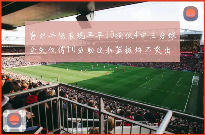 普尔半场表现平平10投仅4中三分球全失仅得10分助攻和篮板均不突出