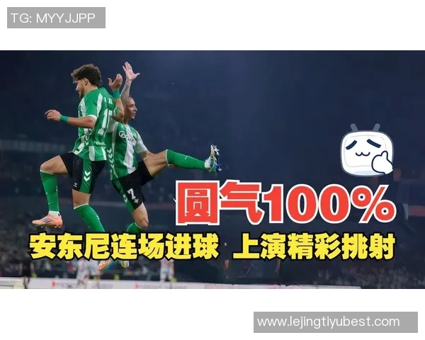 安东尼贝蒂斯首秀后禁区外进球6个五大联赛仅次于姆巴佩